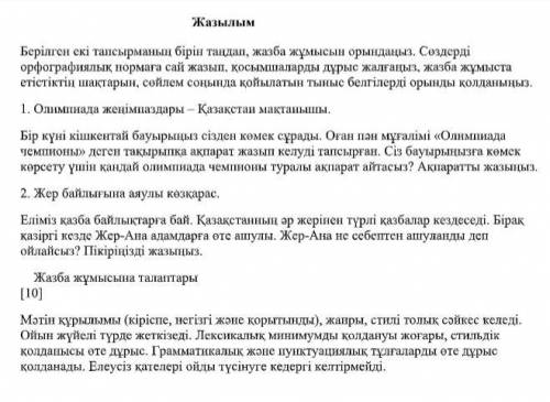 Жазылым Берілген екі тапсырманың бірін таңдап, жазба жұмысын орындаңыз. Сөздерді орфографиялық норма