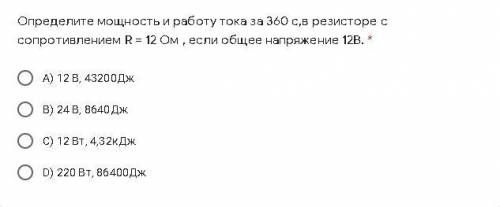 Определите мощность и работу тока за 360 с,в резисторе с сопротивлением R = 12 Ом , если общее напря