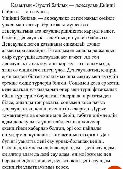 1.     Мәтіннің мазмұны  бойынша сұрақтарға жауап бер. (5) 1.     Ең үлкен байлық не?2.     Денсаулы