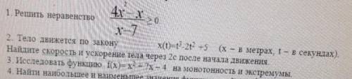 решить это 1.Решите неравенство 4×²-x/x-7≥0и тд кроме 4