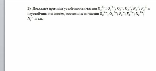 Докажите причины устойчивости частиц О −; О −; О −; О +; +; + и неустойчивости систем, состоящих из