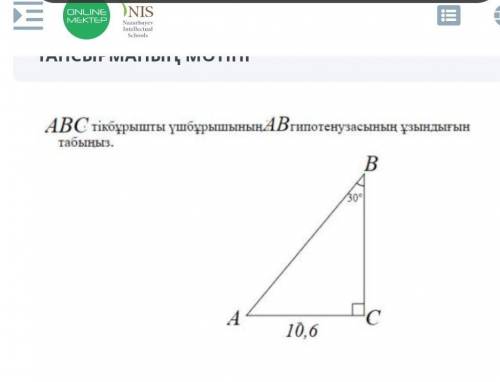 Найдите длину гипотенузы АВ прямоугольного треугольника АВС​