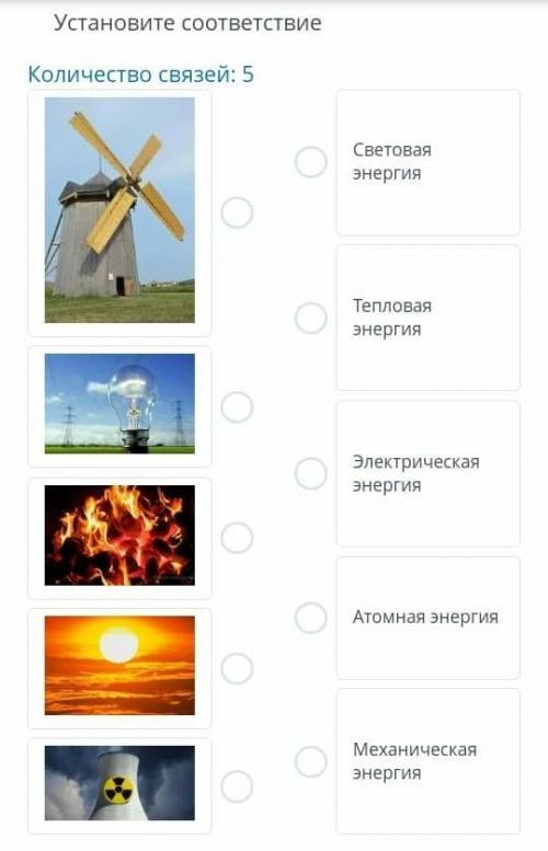 ТЕКСТ ЗАДАНИЯ Установите соответствиеКоличество связей: 5￼￼￼￼￼Световая энергияТепловая энергияЭлектр