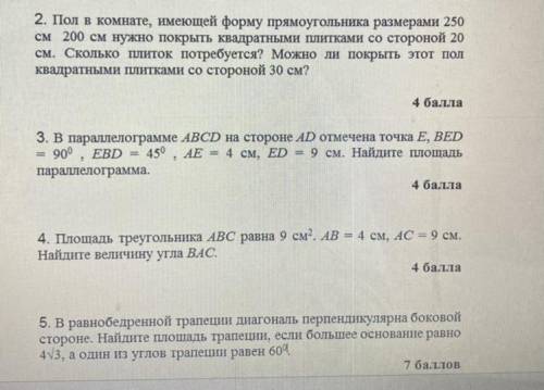 2. Пол в комнате, имеющей форму прямоугольника размерами 250 см 200 см нужно покрыть квадратными пли