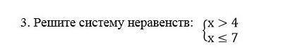 3. Решите систему неравенств: {x>4{x≤7 ​