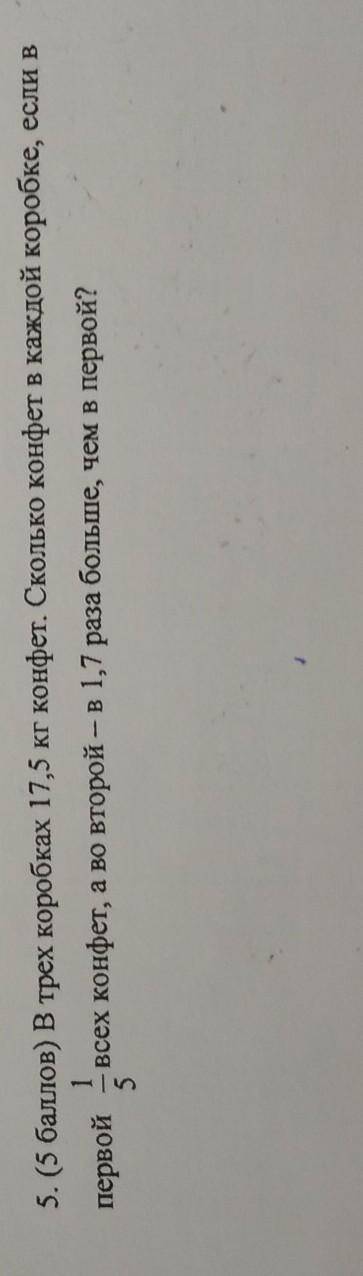 5. ( ) В трех коробках 17,5 кг конфет. Сколько конфет в каждой коробке, если в1первой всех конфет, а