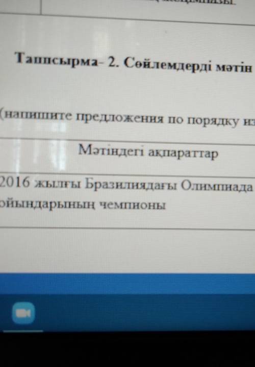 Тапсырма 2. Сөйлемдерді мәтін мазмұны бойынша рет-ретімен орналастырыңыз (1,2,3)(нагншните предложен