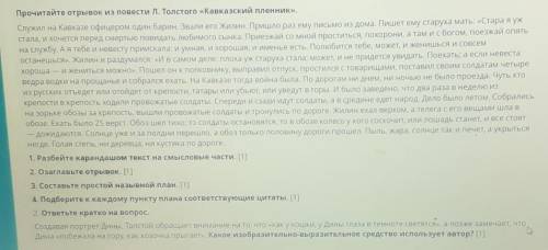 Прочитайте отрывок из повести Л. Толстого «Кавказский пленник». Служил на Кавказе офицером один бари