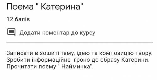 , як можна бистріше. Записати в зошиті тему, ідею та композицію твору Катерина Зробити інформаційн