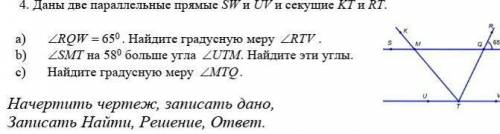 4. Даны две параллельные прямые SW и UV и секущие KT и RT. a) RQW  650 . Найдите градусную меру R