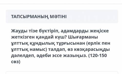 Жауды тізе бүктіріп, адамдарды жеңіске жеткізген қандай күш? Шығарманы ұлттық құндылық тұрғысынан (е