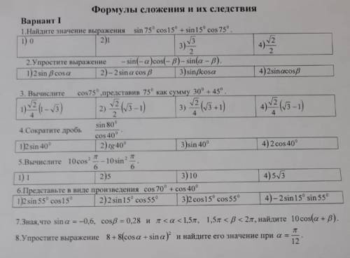 с тригонометрией (1 вариант). Если вы не готовы , не пишите просто так!​