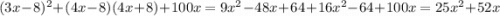 (3x - 8) { }^{2} + (4x - 8)(4x + 8) + 100x = 9x {}^{2} - 48x + 64 + 16x {}^{2} - 64 + 100x = 25x {}^{2} + 52x
