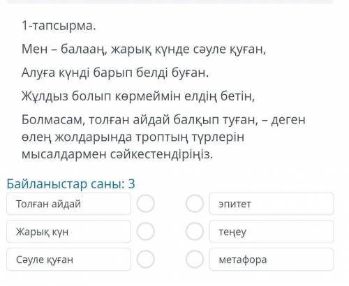 ТАПСЫРМАНЫҢ МӘТІНІ 1-тапсырма.Мен – балааң, жарық күнде сәуле қуған,Алуға күнді барып белді буған.Жұ