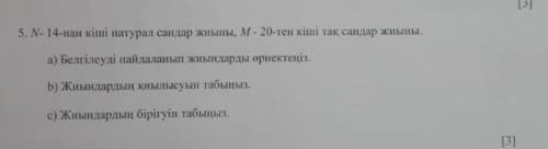 14нан кіші натурал сандар жиыны, M -20тее кіші тақ сандар жиыны​