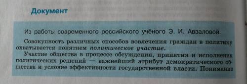 Вопросы и задания к документу 1. Объясните, почему участие граждан в политическом процессе – это атр