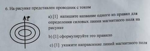 6. На рисунке представлен проводник с током а) [1] напишите название одного из правил для определени