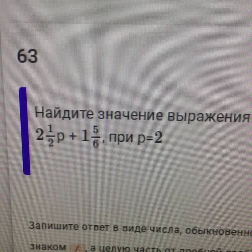 Найдите значение выражения: 2 1/2р + 1 5/6, при р = 2