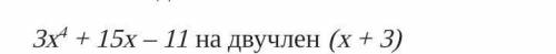 4. Используя теорему Безу, найдите остаток от деления многочлена: ​