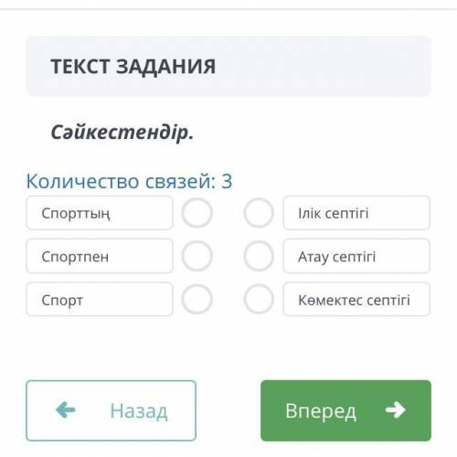 Сәйкестендір. Количество связей: 3 Спорттың Спортпен Спорт Ілік септігі Атау септігі Көмектес септіг