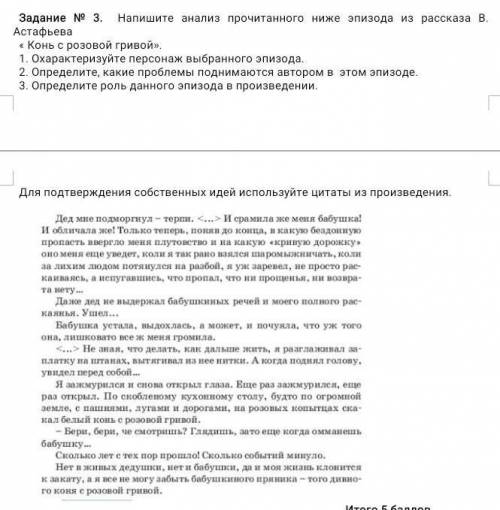 Задание № 3. Напишите анализ прочитанного ниже эпизода из рассказа В. Астафьева « Конь с розовой гри