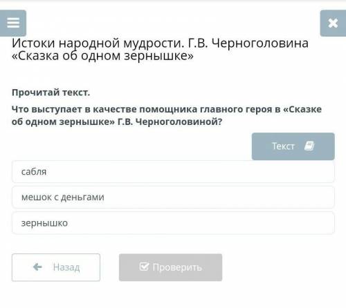 Истоки народной мудрости. Г.В. Черноголовина «Сказка об одном зернышке» Прочитай текст.Что выступает