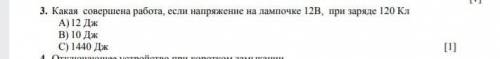 Физика 8 класс 3. Какая совершена работа, если напряжение на лампочке 12В, при заряде 120 КлА) 12 Дж