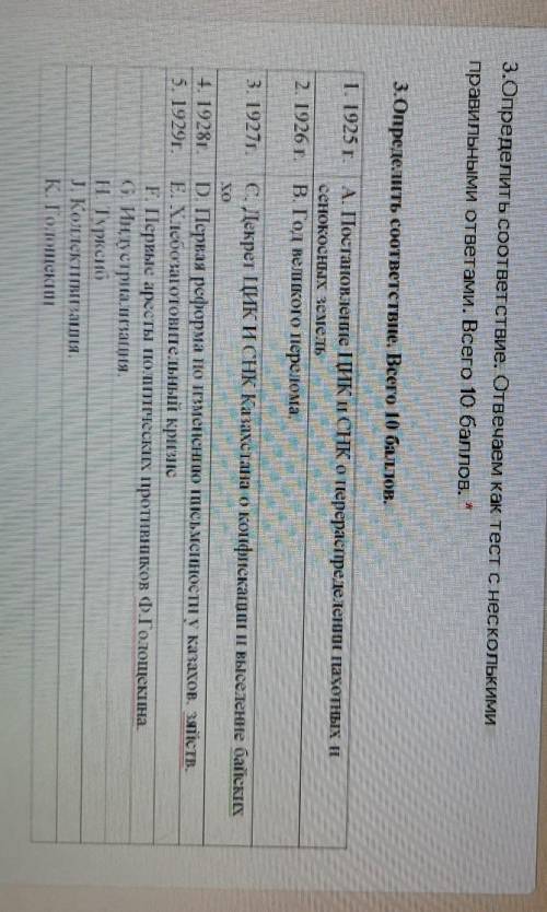 ИСТОРИЯ КАЗАХСТАНА 3.Определить соответствие. Отвечаем как тест с несколькимиправильными ответами.​