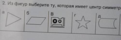 2. Из фигур выберите ту, которая имеет центр симметрии.6Bоо(​