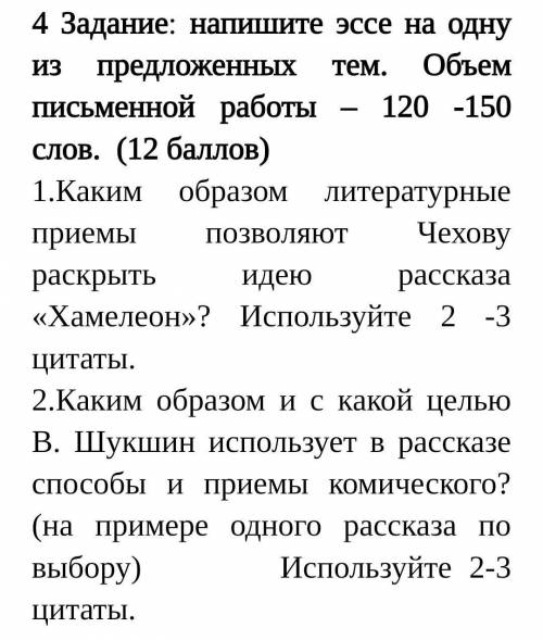 Задание: напишите эссе на одну из предложенных тем. Объем письменной работы – 120 -150 слов СОЧ )​