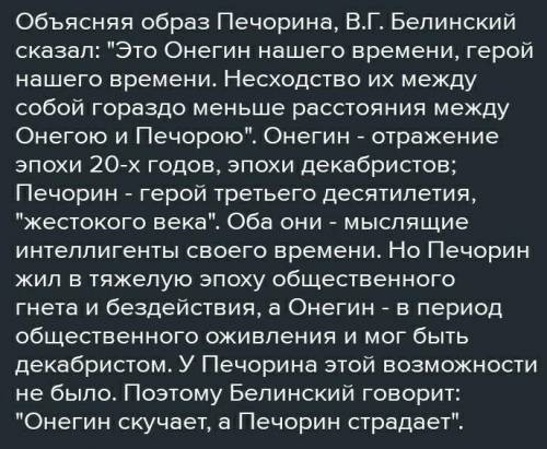 Белинский пишет: «Печорин отлично знает, чего ему не нужно». Неточность у Белинского по отношению к