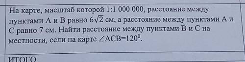 На карте, масштаб которой 1:1 000 000, расстояние между пунктами А и В равно 6 корень из 2 см​