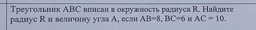 Треугольник АВС вписан в окружность радиуса R​