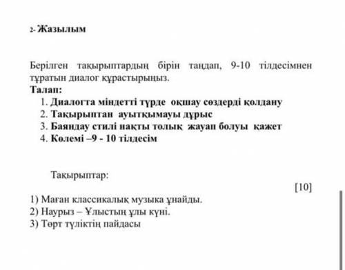 ПОМГИТЕ НУЖНО НАПИСАТЬ ДИАЛОГ НА ТЕМУ НАУРЫЗ НА КАЗАХСКОМ ЯЗЫКЕ НУЖНО