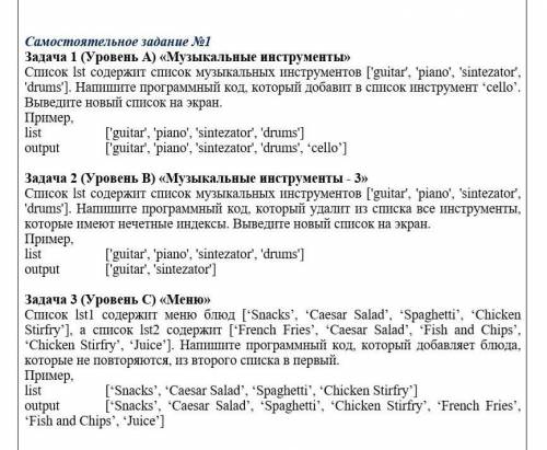 Задача 1 (Уровень А) «Музыкальные инструменты» Список lst содержит список музыкальных инструментов [