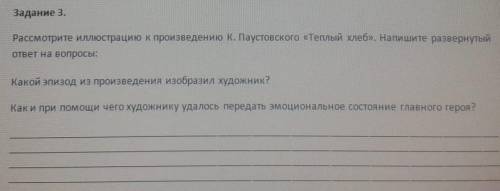 Рассмотрите иллюстрицию к произведению К. Паутовского 《теплый хлеб》. Напишите развернутый ответ на в