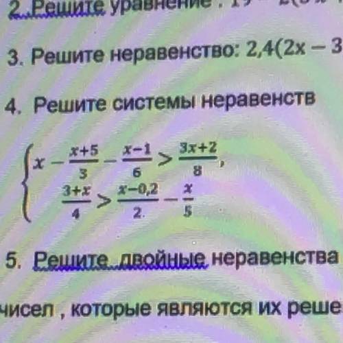 4. Реши сиситемные не равенства