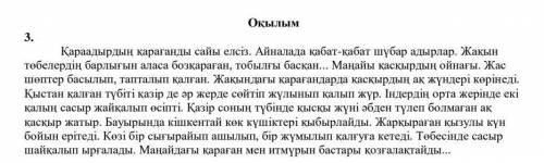 Мәтінді мұқият оқып, мәтін мазмұны бойынша бес сұрақ құрастыр надо 5 вопросов​