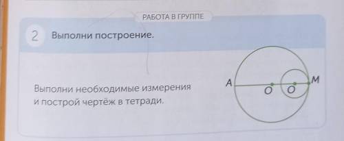 2 Выполни построение.AM MВыполни необходимые измеренияи построй чертёж в тетради.о о​