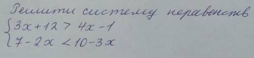 Решите систему неравенств​