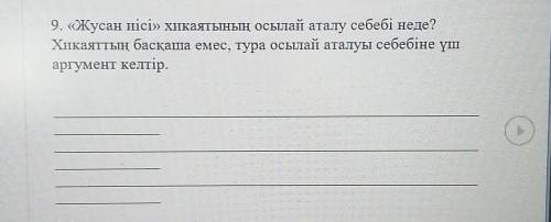 Жусан иісі хикаятының осылай аталу себебі неде? Хикаяттың басқаша емес, тура осылай аталуы себебіне