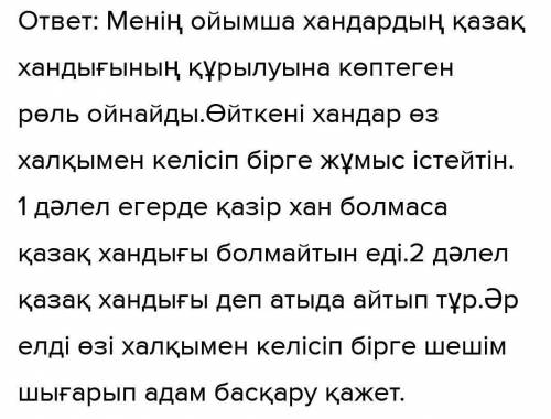 Тақырып «Қазақ хандығының құрылуында хандардың ролінің маңызы болды/ болмады» Бірінші сөйлем «Менің