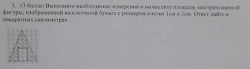 Выполните необходимые измерения и вычислите площадь заинтрихованной фигуры, изображенной на клетчато