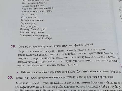 Спишете вставляя пропущенные буквы выделите суффексы+Доп.точка внизуУпр 59