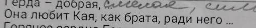 Герда она любит Кая как брата,ради него ​