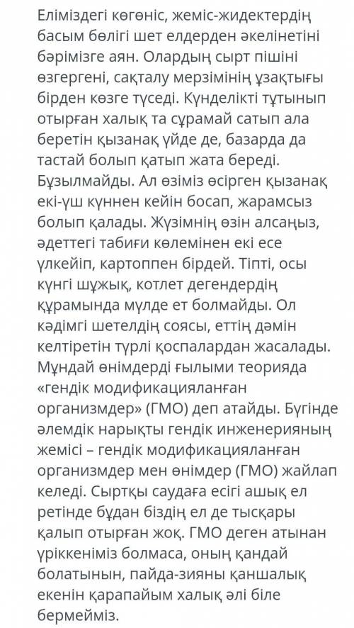 Автор қандай мәселені көтеріп отыр?«Гендік өзгеріске ұшыраған өнім зиян» дегенге 4-5 сөйлеммен өз кө