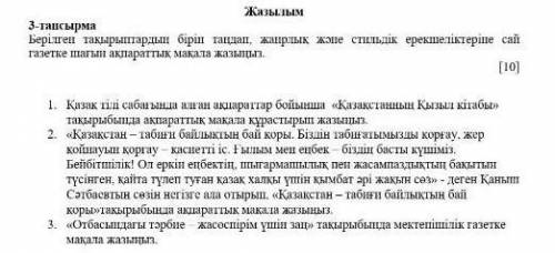 Берілген тақырыптардың бірін таңдап, жанрлық және стильдік ерекшеліктеріне сай газетке шағын ақпарат