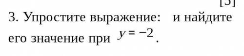 [5]3. Упростите выражение: и найдите его значение при СОЧ ​