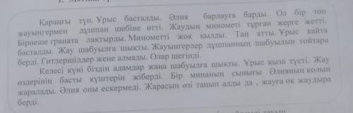 Жазылым 2. Жоспар бойынша оқыған мәтіннің мазмұнын жаз.Жоспар:1. Түнгі барлауда2. Жеңілген дұшпан3.