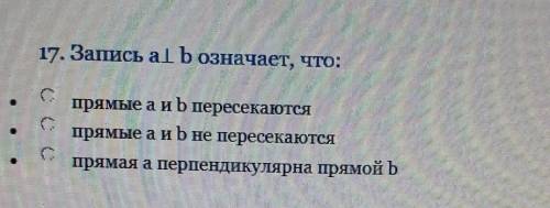 17. Запись аl b означает, что: прямые а и b пересекаютсяпрямые а и b не пересекаютсяпрямая а перпенд
